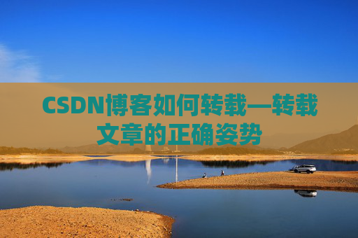 CSDN博客如何转载—转载文章的正确姿势