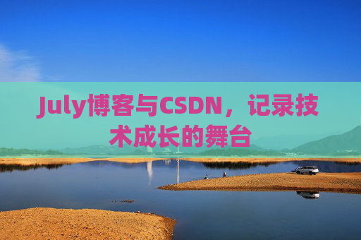 July博客与CSDN，记录技术成长的舞台