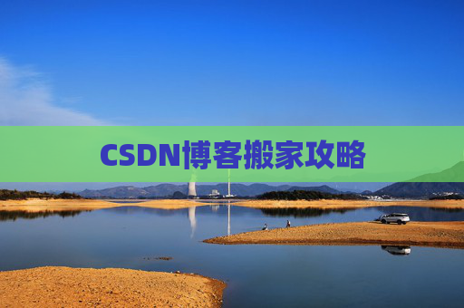 CSDN博客搬家攻略