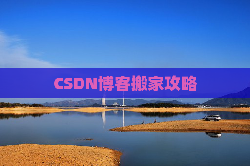 CSDN博客搬家攻略