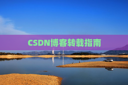 CSDN博客转载指南