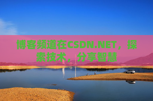 博客频道在CSDN.NET，探索技术，分享智慧