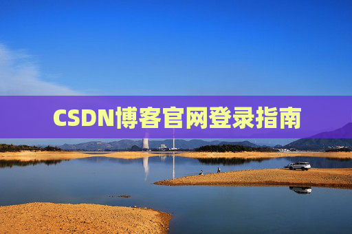 CSDN博客官网登录指南