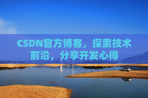 CSDN官方博客，探索技术前沿，分享开发心得