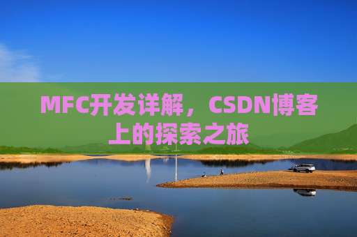 MFC开发详解，CSDN博客上的探索之旅