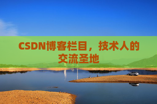 CSDN博客栏目，技术人的交流圣地